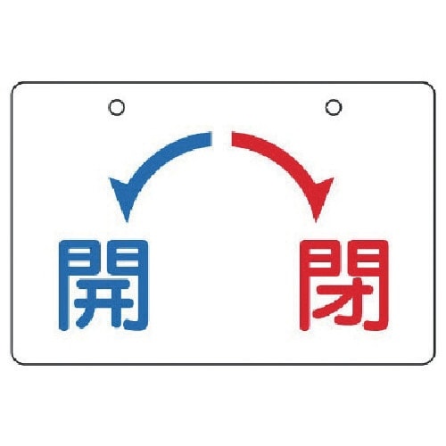 ユニット バルブ開閉表示板 開・閉(小)・5枚組・
