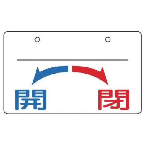 ユニット バルブ開閉表示板 開・閉(小)・5枚組・