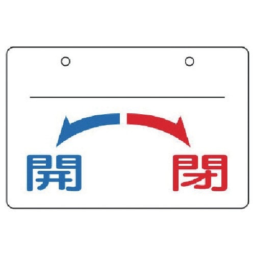 ユニット バルブ開閉表示板 開・閉(大)・5枚組・