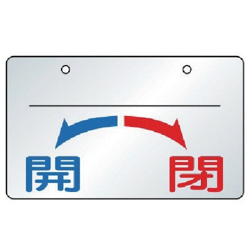 ユニット バルブ開閉表示板 開・閉・5枚組・65×
