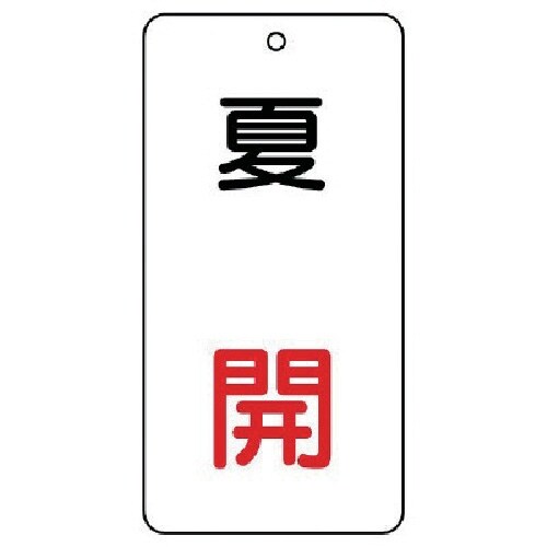 ユニット バルブ表示板 夏 開 5枚組 80×40