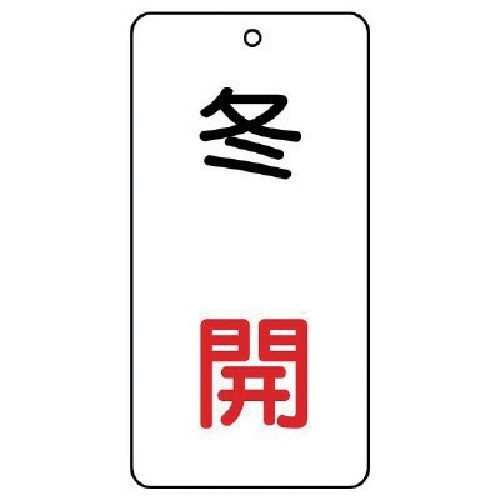 ユニット バルブ表示板 冬 開 5枚組 80×40