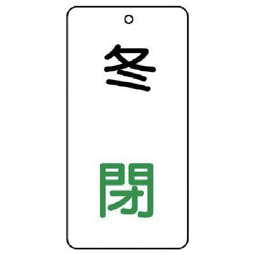 ユニット バルブ表示板 冬 閉 5枚組 80×40
