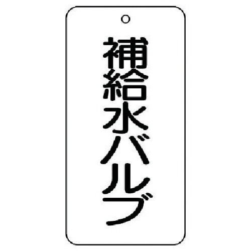 ユニット バルブ表示板 補給水バルブ 5枚組 80