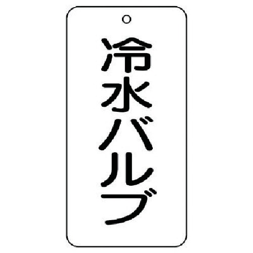 ユニット バルブ表示板 冷水バルブ 5枚組 80×