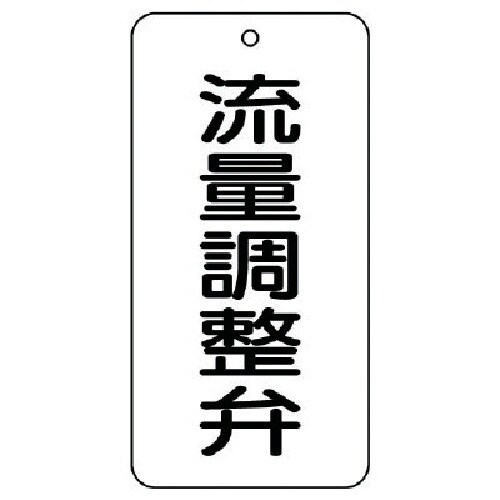 ユニット バルブ表示板 流量調整弁 5枚組 80×