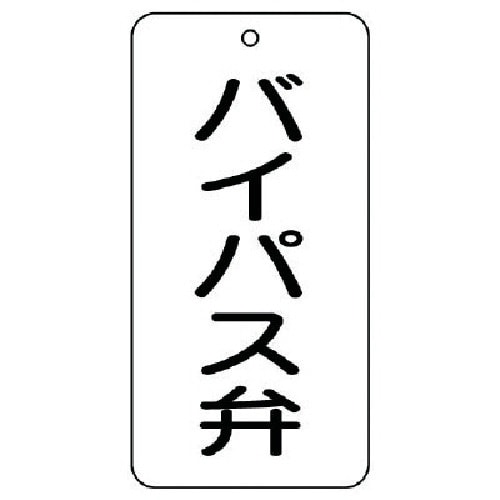 ユニット バルブ表示板 バイパス弁 5枚組 80×