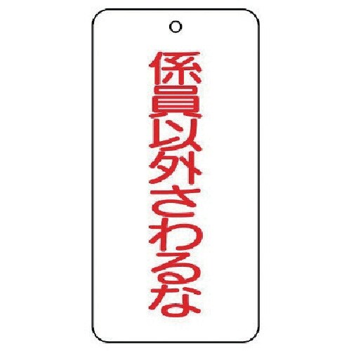 ユニット バルブ表示板 係以外さわるな 5枚組 8