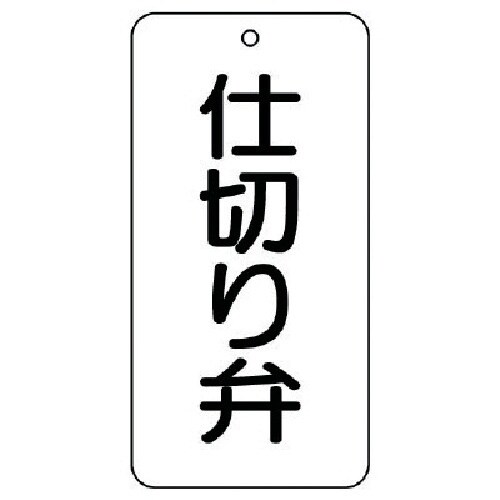 ユニット バルブ名表示板 仕切り弁 5枚組 80×