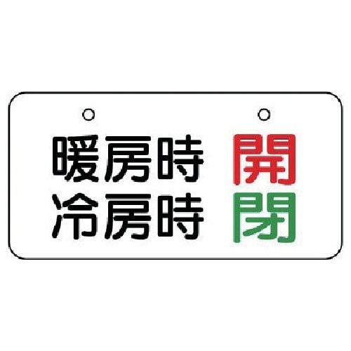 ユニット バルブ表示板 暖房時開 冷房時閉 5枚組