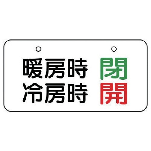 ユニット バルブ表示板 暖房時閉 冷房時開 5枚組
