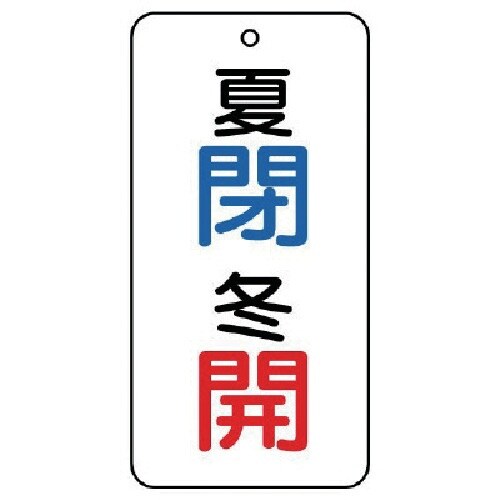 ユニット バルブ表示板夏閉冬開 5枚組 80×40