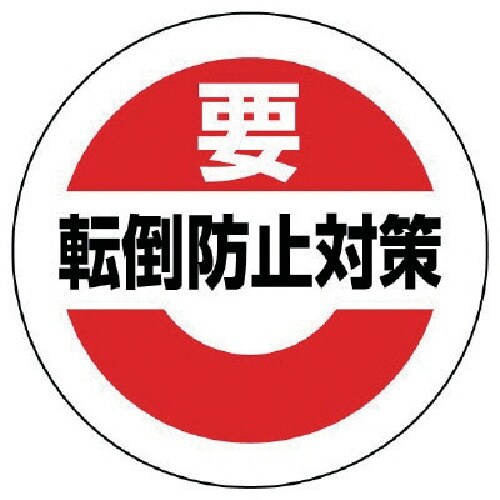 ユニット 緊急地震速報ステッカー転倒防止対策 PP