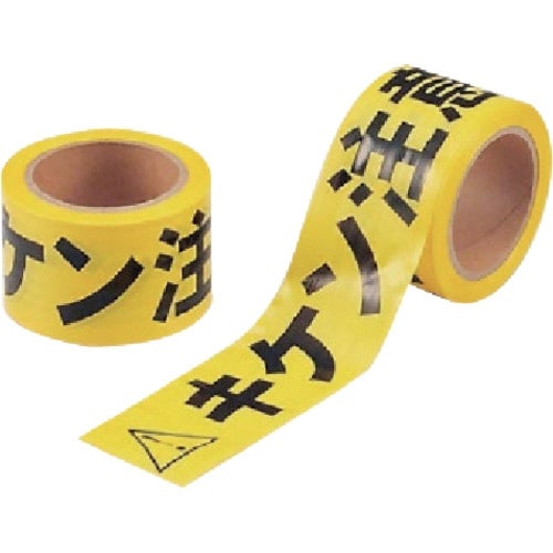 ユニット キケン注意テープ(非粘着) ポリエチレン