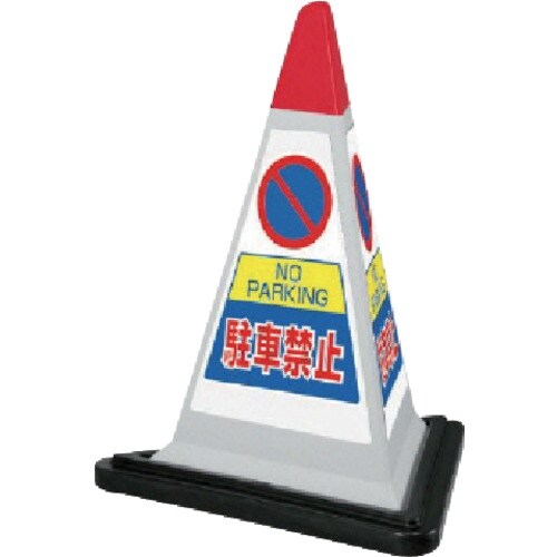 ユニット #サインピラミッド灰色駐車禁止ゴムWT付