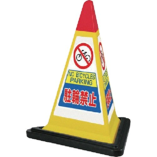 ユニット #サインピラミッド黄色駐輪禁止ゴムWT付