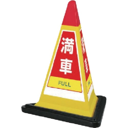 ユニット #サインピラミッド黄色満車ゴムWT付 一