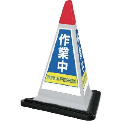 ユニット #サインピラミッド灰色作業中ゴムWT付