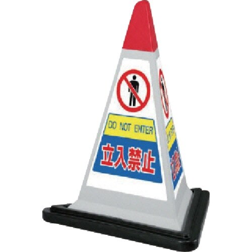 ユニット #サインピラミッド灰色立入禁止ゴムWT付