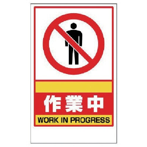 ユニット 作業中ステッカーのみ PVCステッカー