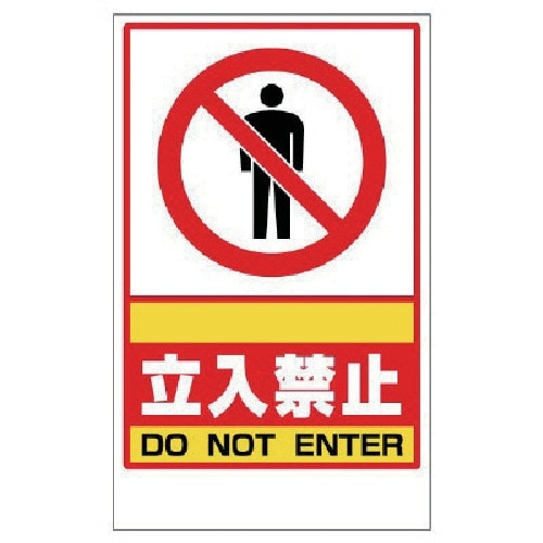 ユニット ○○立入禁止ステッカーのみ PVCステッ