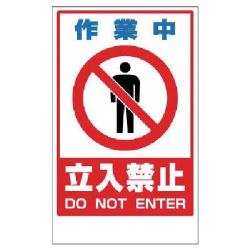 ユニット 作業中立入禁止ステッカーのみ PVCステ