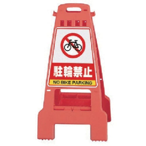 ユニット カンバリ 橙 駐輪禁止