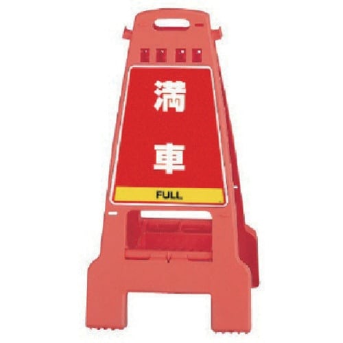 ユニット カンバリ 橙 満車・空車