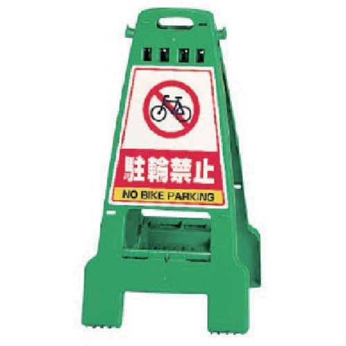 ユニット カンバリ 緑 駐輪禁止