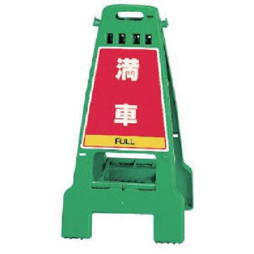 ユニット カンバリ 緑 満車/空車