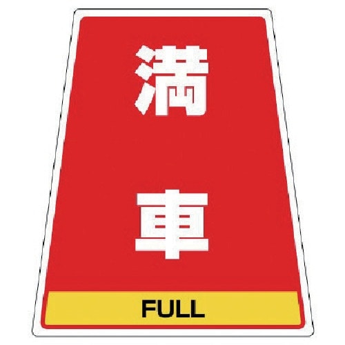 ユニット 868−58のステッカー 満車 360×