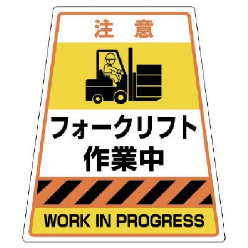 ユニット カンバリフォークリフト作業中ステッカー