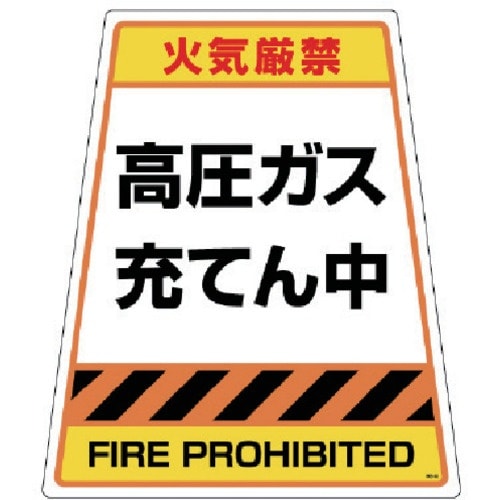 ユニット 高圧ガス充てん中 ステッカーのみ