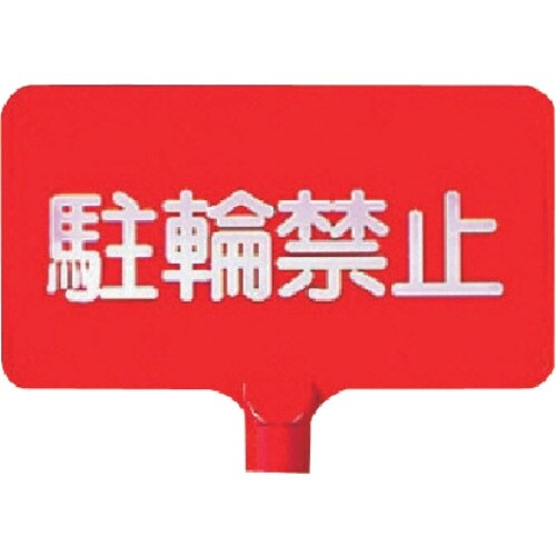 ユニット カラーサインボード横型 駐輪禁止 ABS