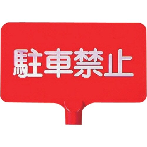 ユニット カラーサインボード横型 駐車禁止 ABS