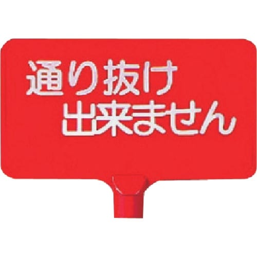 ユニット カラーサインボード横型 通り抜け出来ま…