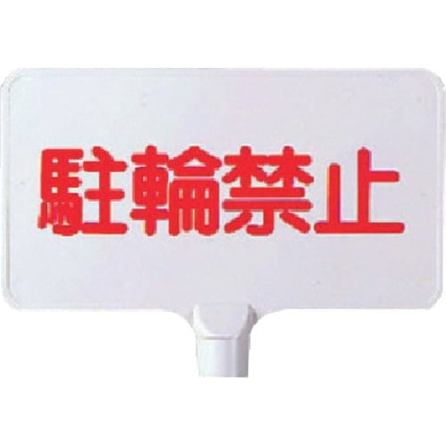ユニット カラーサインボード横型 駐輪禁止 ABS