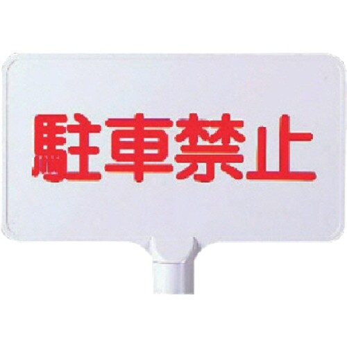 ユニット カラーサインボード横型 駐車禁止 ABS