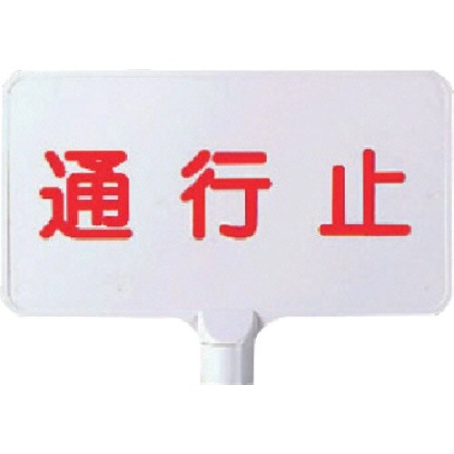 ユニット カラーサインボード横型 通行止 ABS樹
