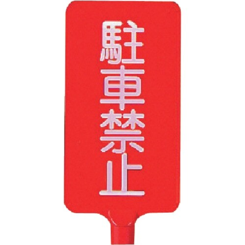 ユニット カラーサインボード縦型 駐車禁止 ABS