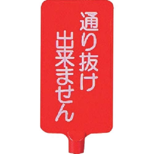 ユニット カラーサインボード縦型 通り抜け出来ませ
