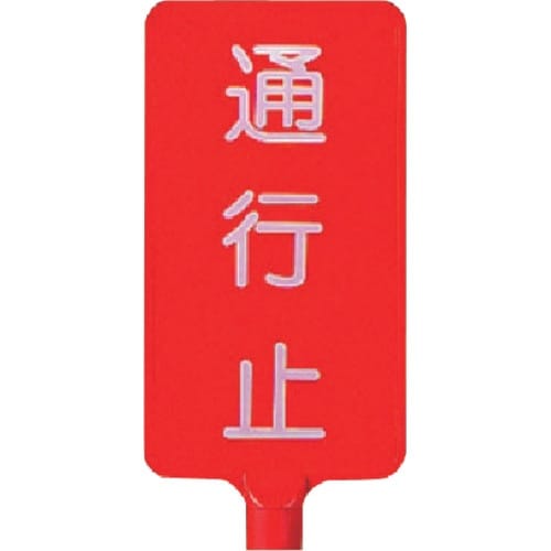 ユニット カラーサインボード縦型 通行止 ABS樹