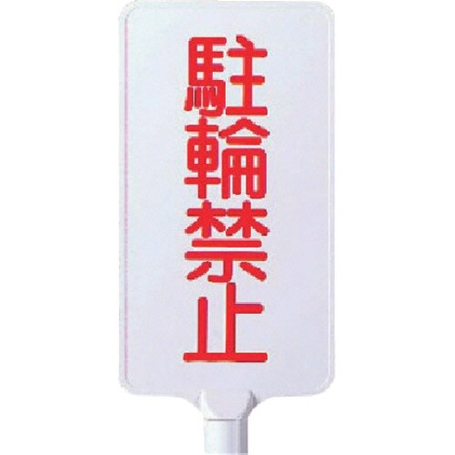 ユニット カラーサインボード縦型 駐輪禁止 ABS