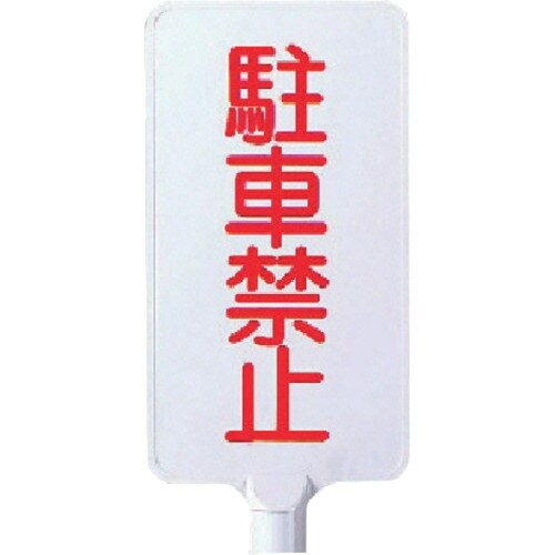 ユニット カラーサインボード縦型 駐車禁止 ABS