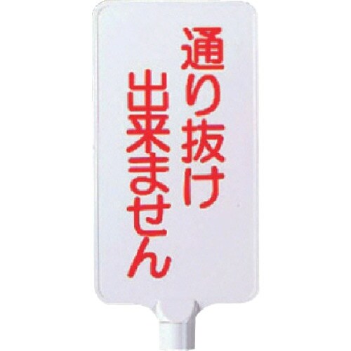 ユニット カラーサインボード縦型 通り抜け出来ませ