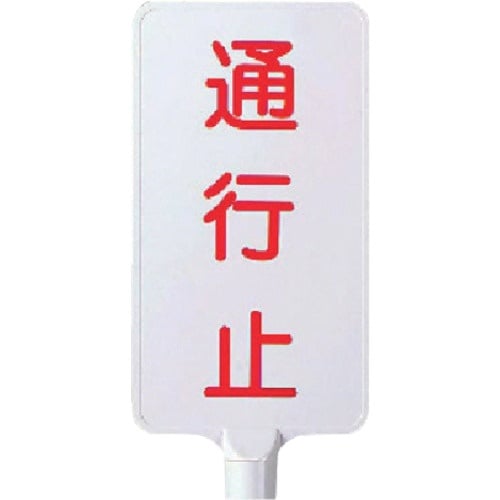 ユニット カラーサインボード縦型 通行止 ABS樹
