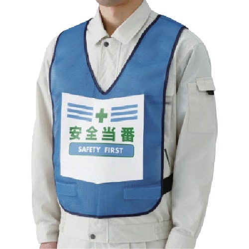 ユニット 表示付ベスト安全当番(青) ナイロンメッ