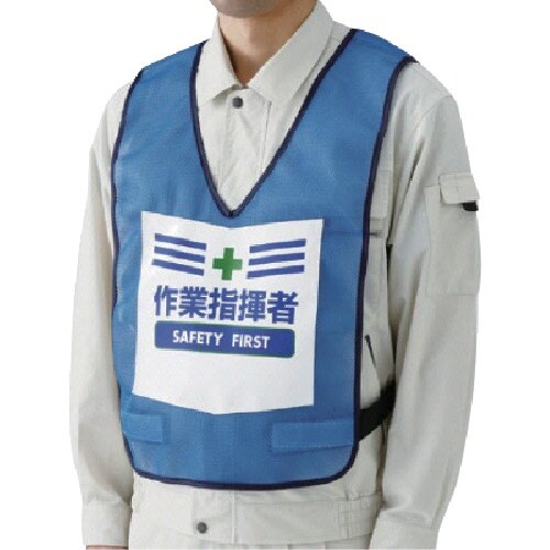 ユニット 表示付ベスト作業指揮者(青) ナイロンメ