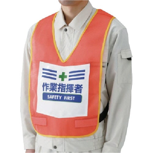 ユニット 表示付ベスト作業指揮者(蛍光オレンジ)
