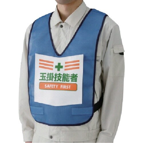 ユニット 表示付ベスト玉掛技能者(青) ナイロンメ
